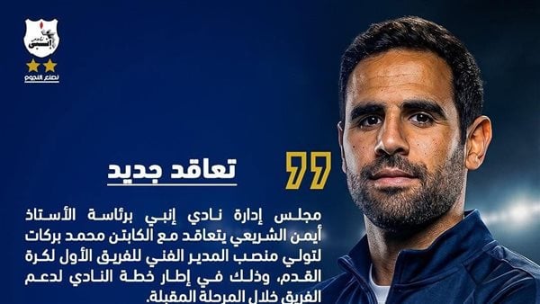 محمد بركات يتولى منصب المدير الفني لنادي إنبي بدلاً من حمزة الجمل