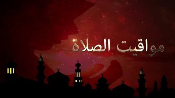 أوقات الصلاة الخمسة في الإسكندرية اليوم 17 مايو