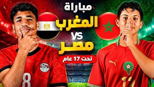 مواعيد بث مباراة مصر والمغرب في كأس الأمم الإفريقية تحت 17 سنة
