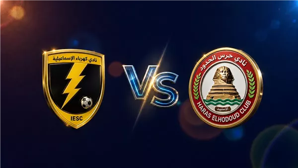 مواعيد بث مباشر لمواجهة كهرباء الإسماعيلية وحرس الحدود اليوم في دوري النايل
