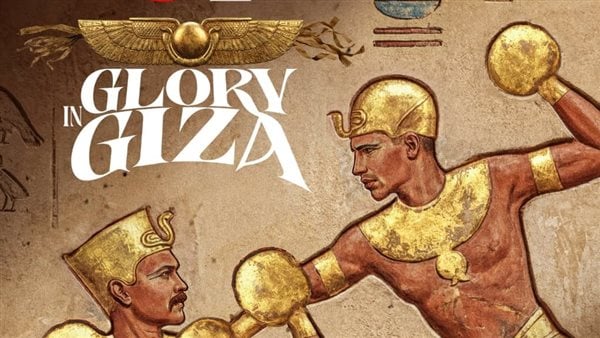 مواعيد نزالات Glory in Giza العالمية للملاكمة في الجيزة