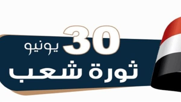 موعد إجازة ثورة 30 يونيو 2026 في مصر وشروط العطلة للموظفين