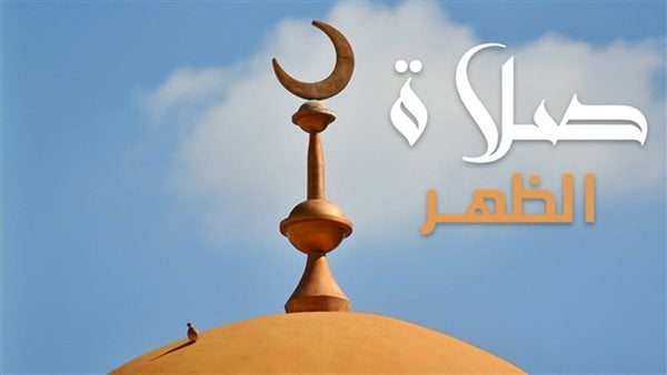 موعد أذان الظهر ومواقيت الصلاة في مصر اليوم 16 مايو 2026
