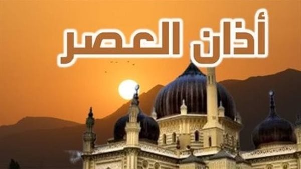 موعد صلاة العصر في مطروح اليوم 20 مايو 2026