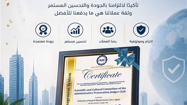 نادي مستشاري النيابة الإدارية يحصل على شهادة الجودة الدولية