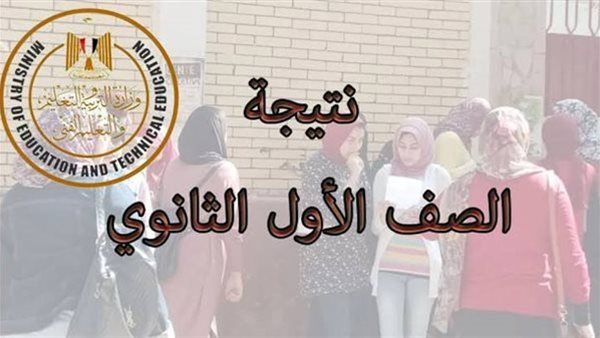نتيجة الصف الأول الثانوي 2026 برقم الجلوس مع رابط الاستعلام