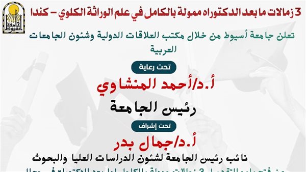 جامعة أسيوط تعلن عن فتح باب التقديم لـ3 زمالات ممولة بالكامل في علم الوراثة الكلوي بكندا