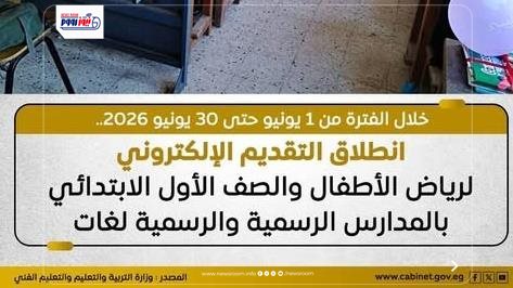 آخر موعد للتقديم للصف الأول الابتدائي 2026-2027