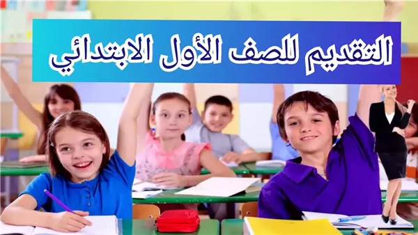 موعد التقديم للصف الأول الابتدائي 2026-2027 والمستندات المطلوبة