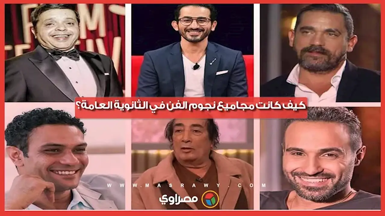 مجاميع نجوم الفن في الثانوية العامة: من 50% إلى 100%