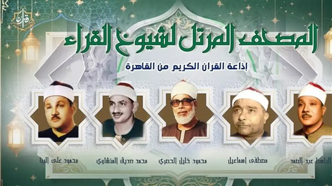 جدول تلاوات القرآن الكريم اليوم الإثنين عبر إذاعة القرآن الكريم