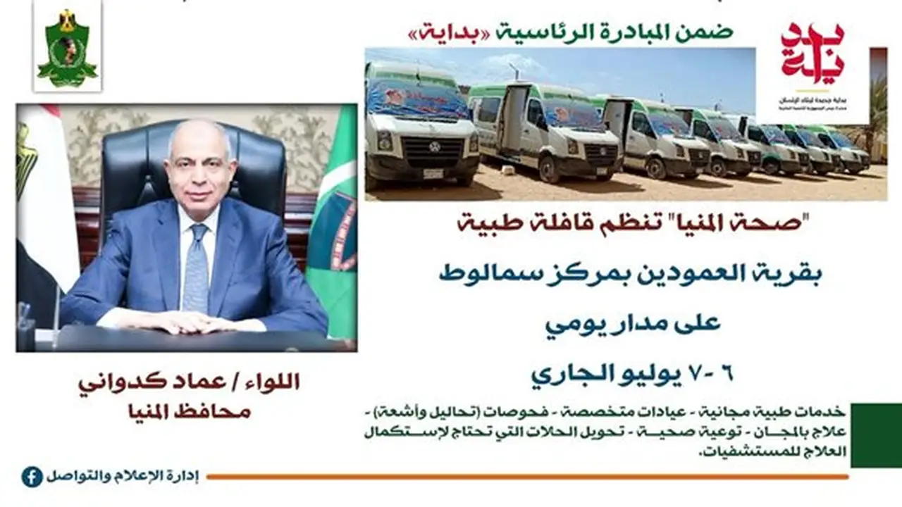محافظ المنيا: التسجيل في التأمين الصحي الشامل مفتاح الحصول على الخدمات الطبية