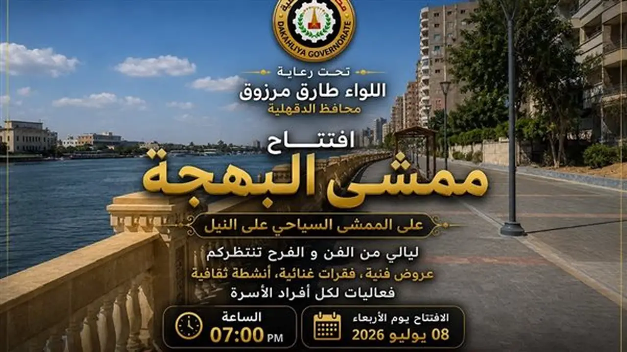 افتتاح ممشى البهجة في الدقهلية: وجهة جديدة للأنشطة الثقافية والترفيهية