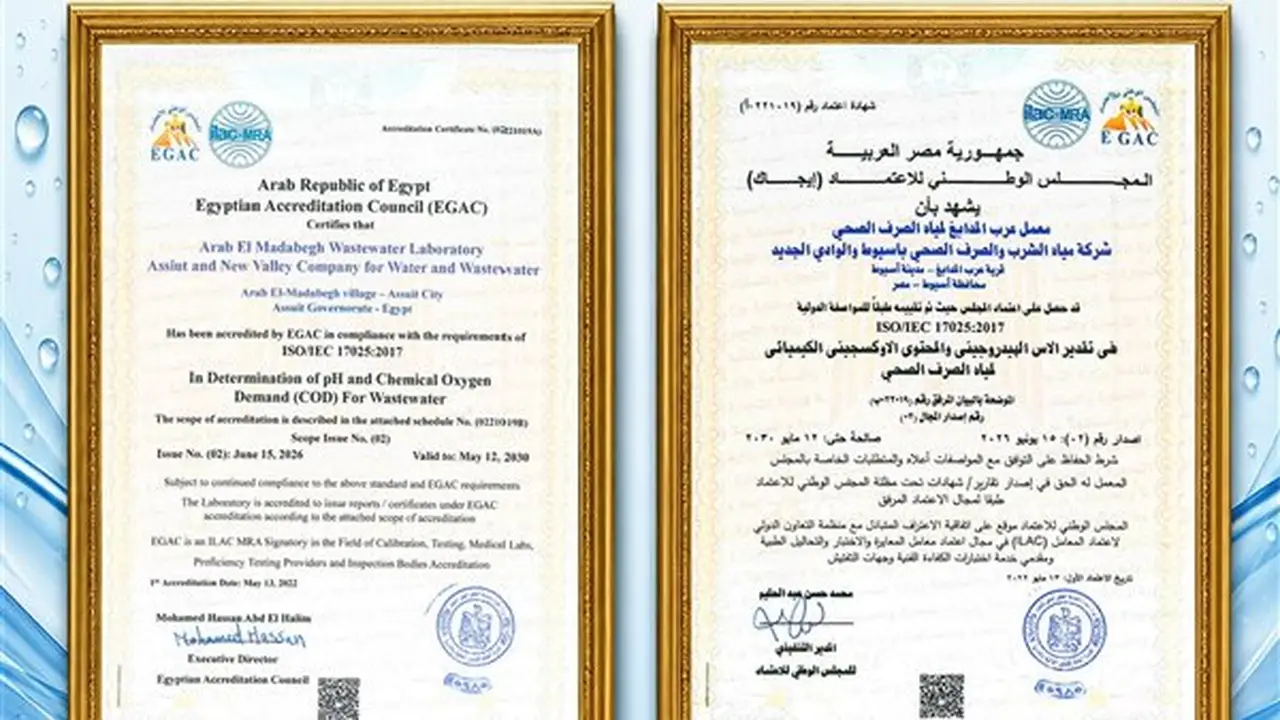 تجديد اعتماد معمل عرب المدابغ بأسيوط من إيجاك وفق المواصفات الدولية