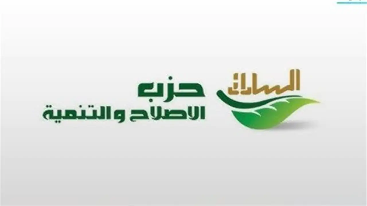 حزب الإصلاح والتنمية يرفض مشروع «جهاز مستقبل مصر» ويؤكد: لا لتركيز الاقتصاد في يد واحدة