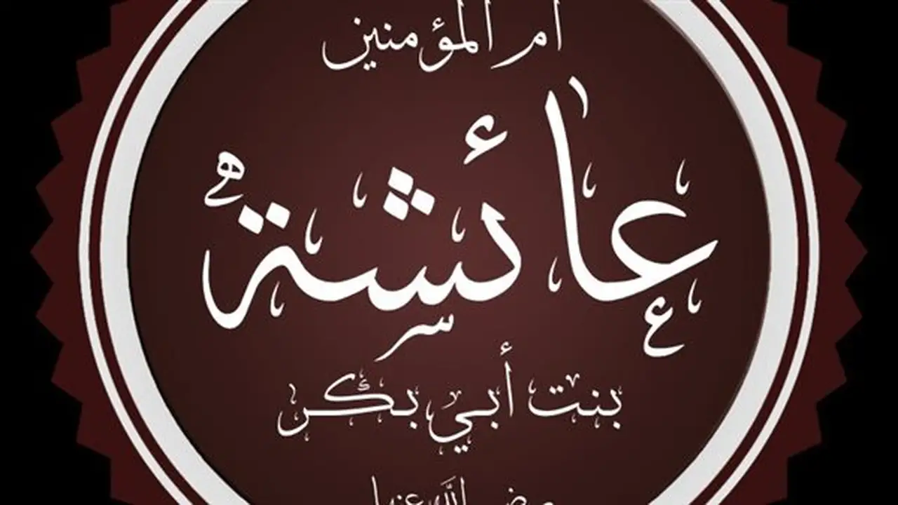 في ذكرى رحيل السيدة عائشة: أم المؤمنين التي حفظت السنة وصاغت وعي الأمة