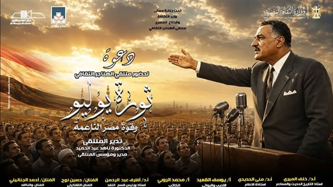 غدًا.. ملتقى الهناجر الثقافي يناقش «ثورة يوليو وقوة مصر الناعمة»