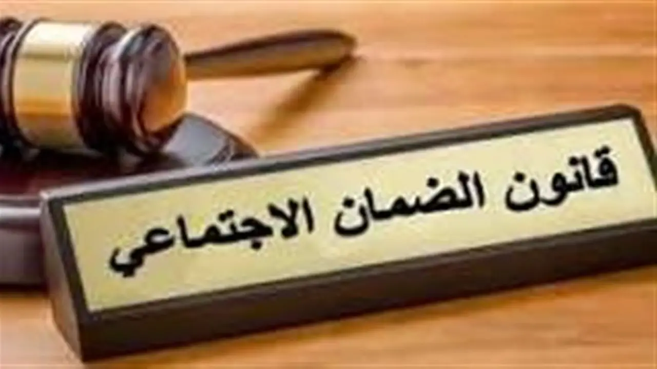 كيف يساهم قانون الضمان الاجتماعي في حماية الأسر الأكثر احتياجًا؟ خبير يوضح