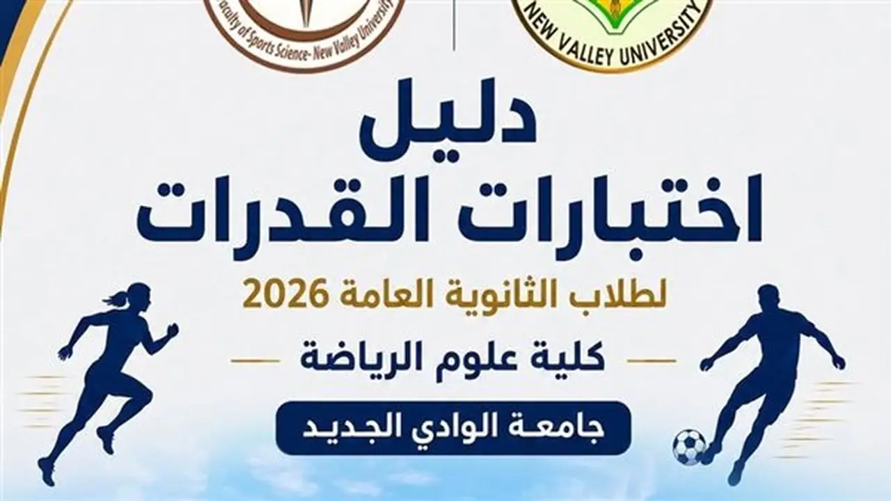 كلية علوم الرياضة بجامعة الوادي الجديد تُعلن مواعيد وضوابط اختبارات القدرات لطلاب الثانوية العامة
