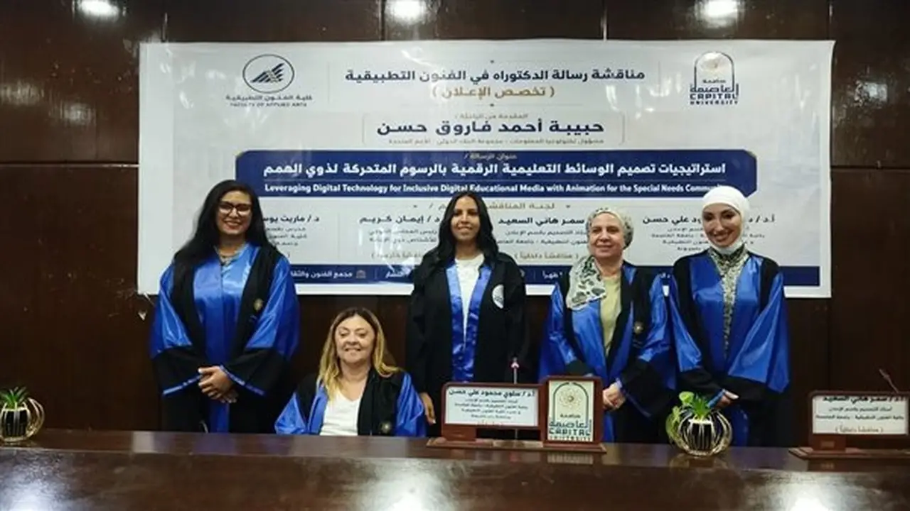 الدكتورة إيمان كريم تشارك في مناقشة رسالة دكتوراه حول تصميم الوسائط التعليمية الرقمية لذوي الإعاقة