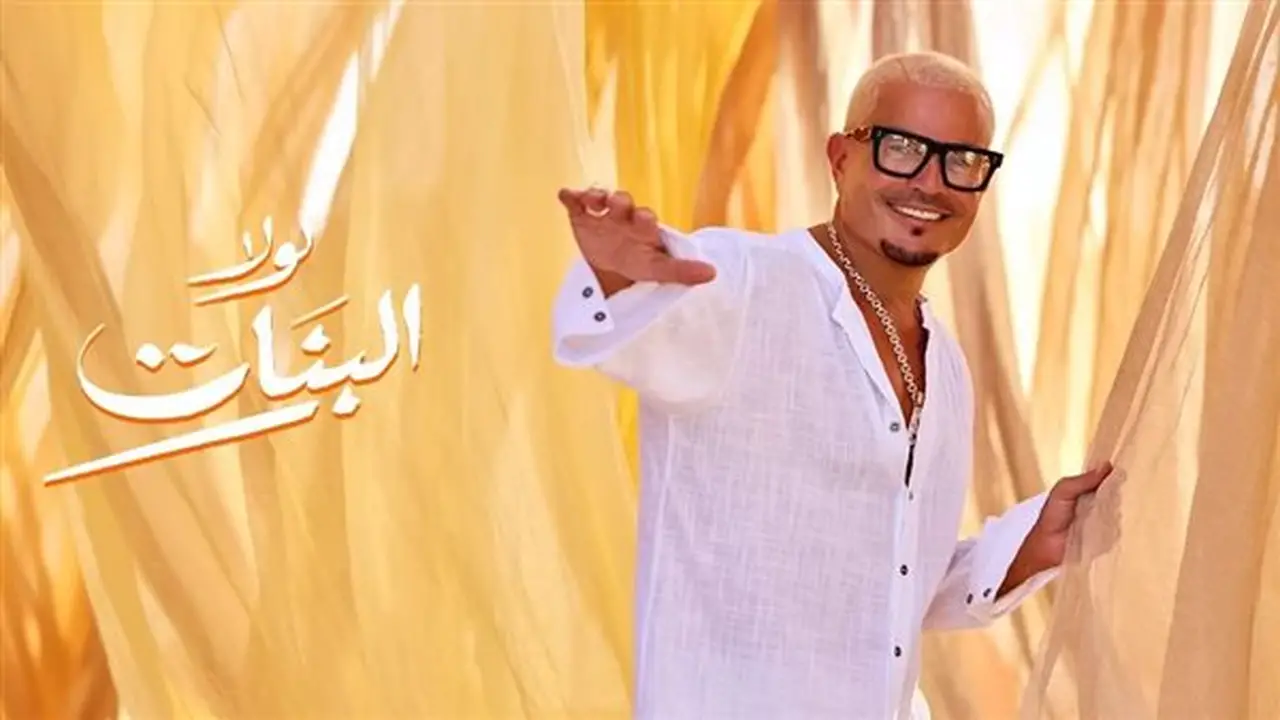 كلمات أغنية “لولا البنات” لعمرو دياب من ألبومه الجديد (فيديو)