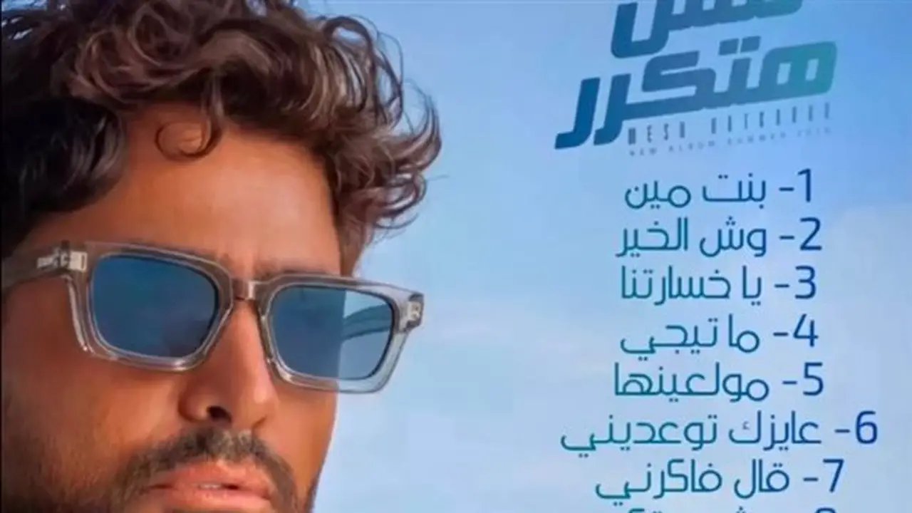 تامر حسني يحقق 5 ملايين استماع لألبومه الجديد خلال 48 ساعة