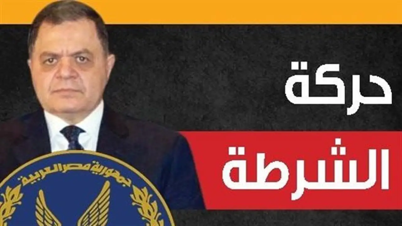 ملامح حركة تنقلات الشرطة 2026: تغييرات في نواب مديري الأمن والمباحث