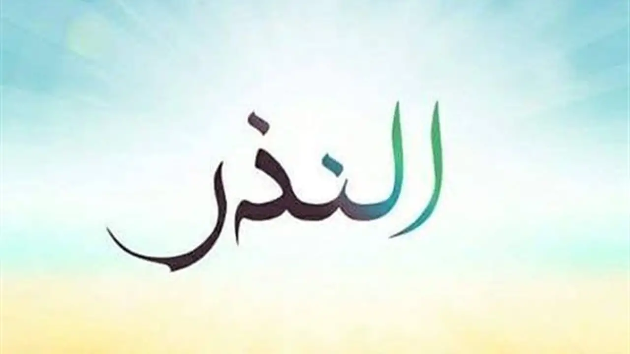 دار الإفتاء توضح أحكام النذر وكفارته وعقوبة عدم الوفاء به