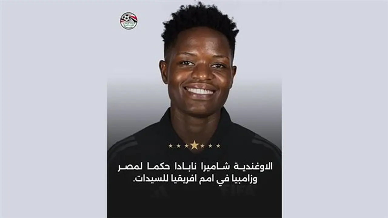 الأوغندية شاميرا نابادا تقود مباراة مصر وزامبيا في أمم أفريقيا للسيدات