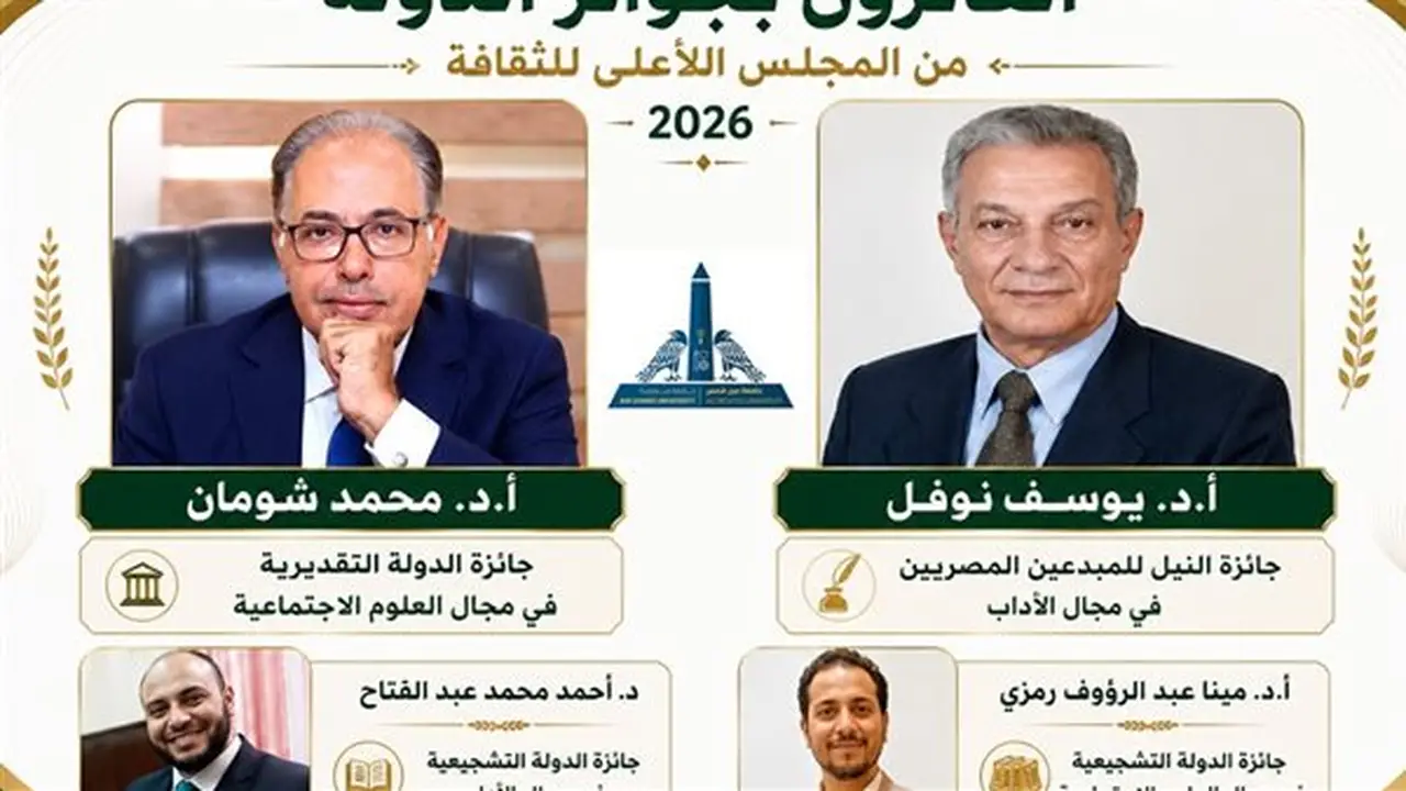 جامعة عين شمس تحصد 4 جوائز من الدولة التشجيعية لعام 2026