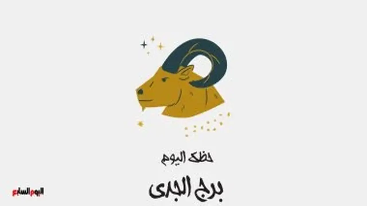 برج الجدي: حظك اليوم الأربعاء 29 يوليو 2023 – التزم بمسارك
