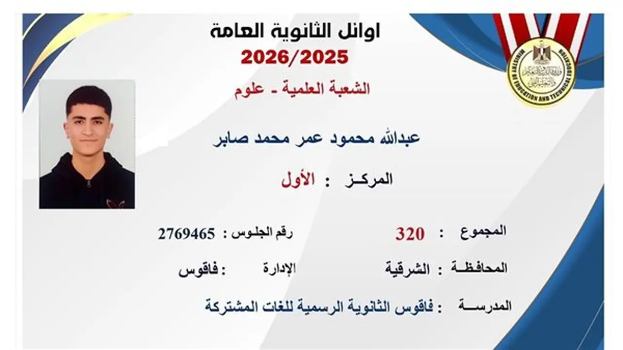 عبد الله محمود من الشرقية يتصدر قائمة أوائل الثانوية العامة 2026 في شعبة علمي علوم (صور)