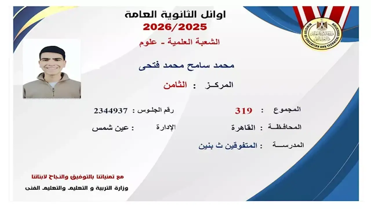 وزارة التربية والتعليم تعلن صور أوائل الثانوية العامة 2025-2026 بعد اعتماد النتائج رسميًا