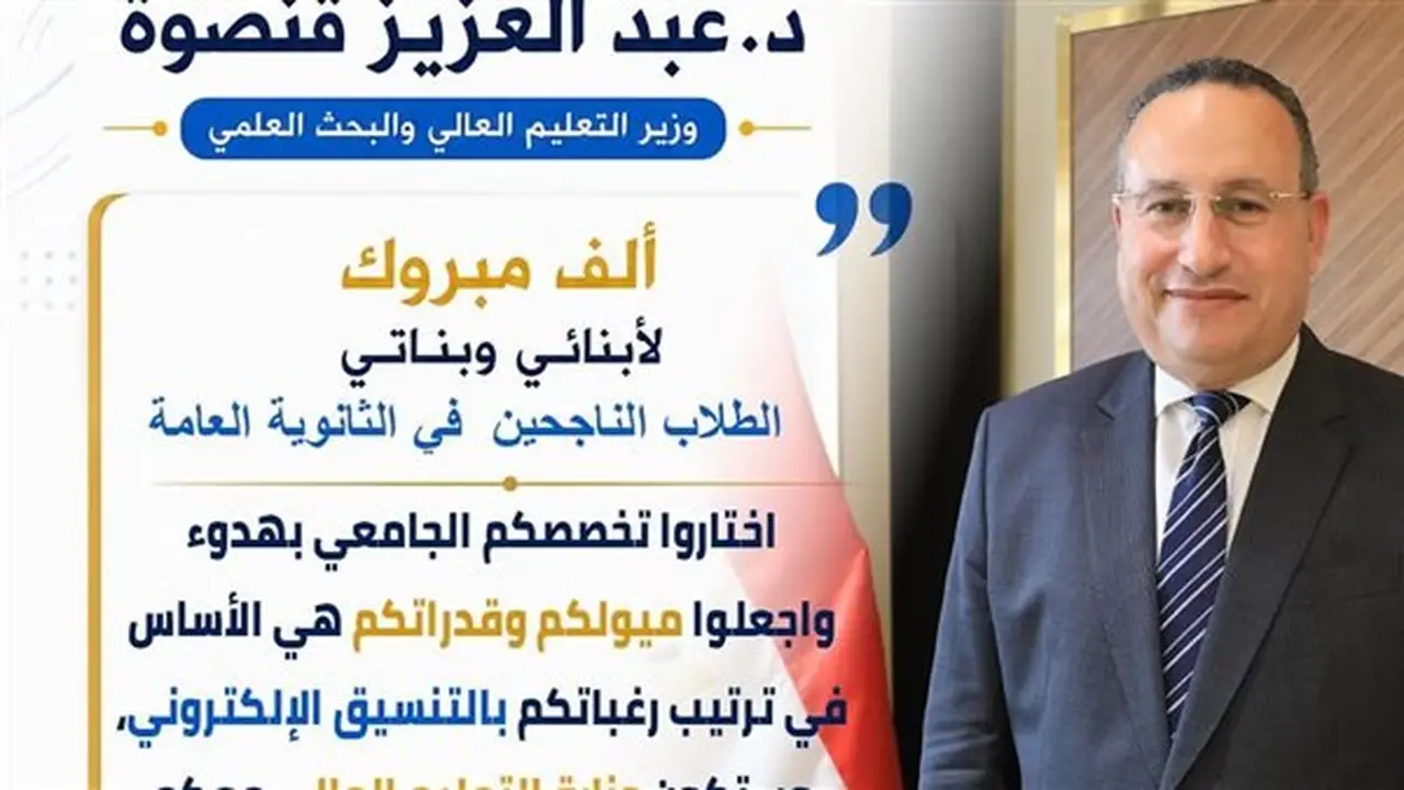 وزير التعليم العالي يوجه رسالة هامة لطلاب الثانوية العامة ويحذر من الكيانات الوهمية