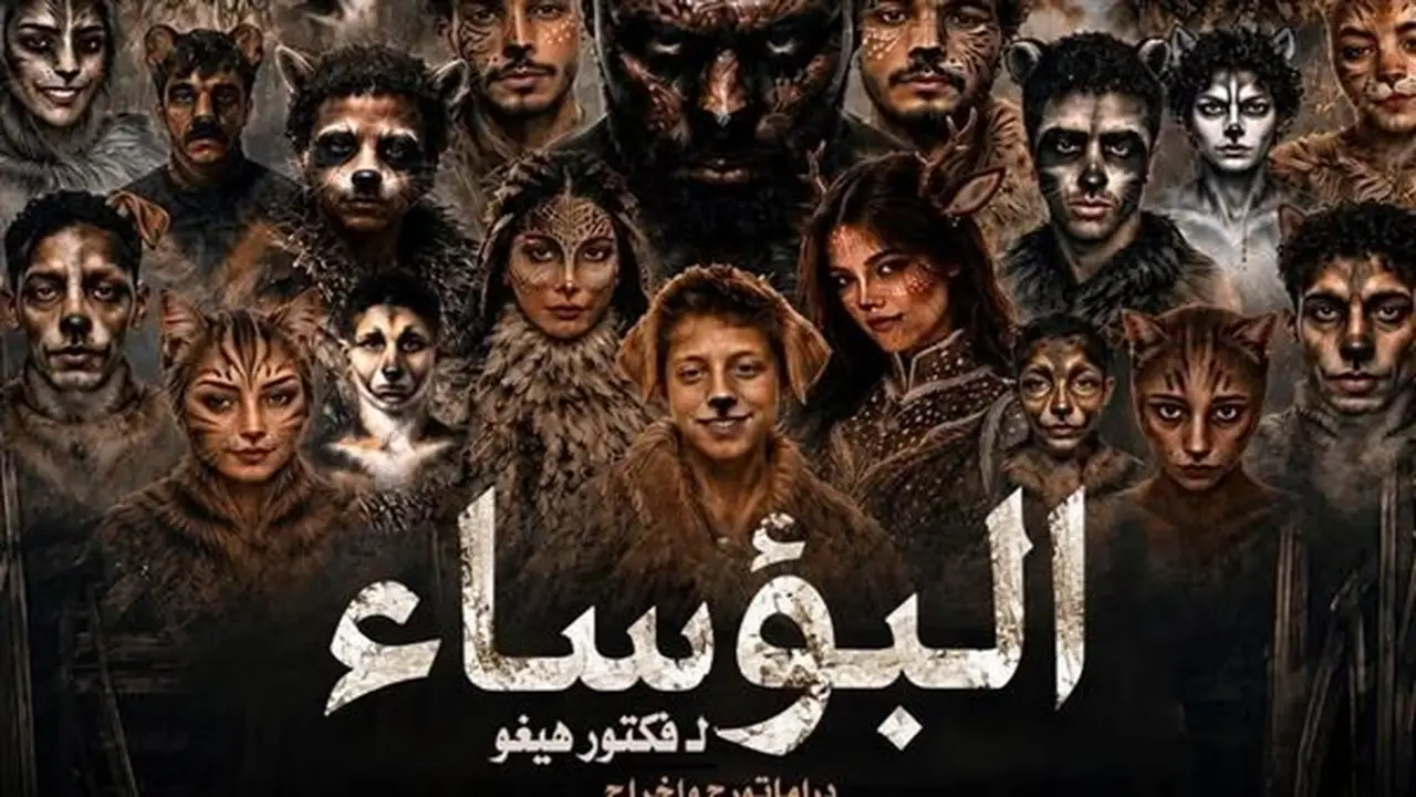 الليلة في السامر: عرض “البؤساء” ضمن المهرجان القومي للمسرح المصري