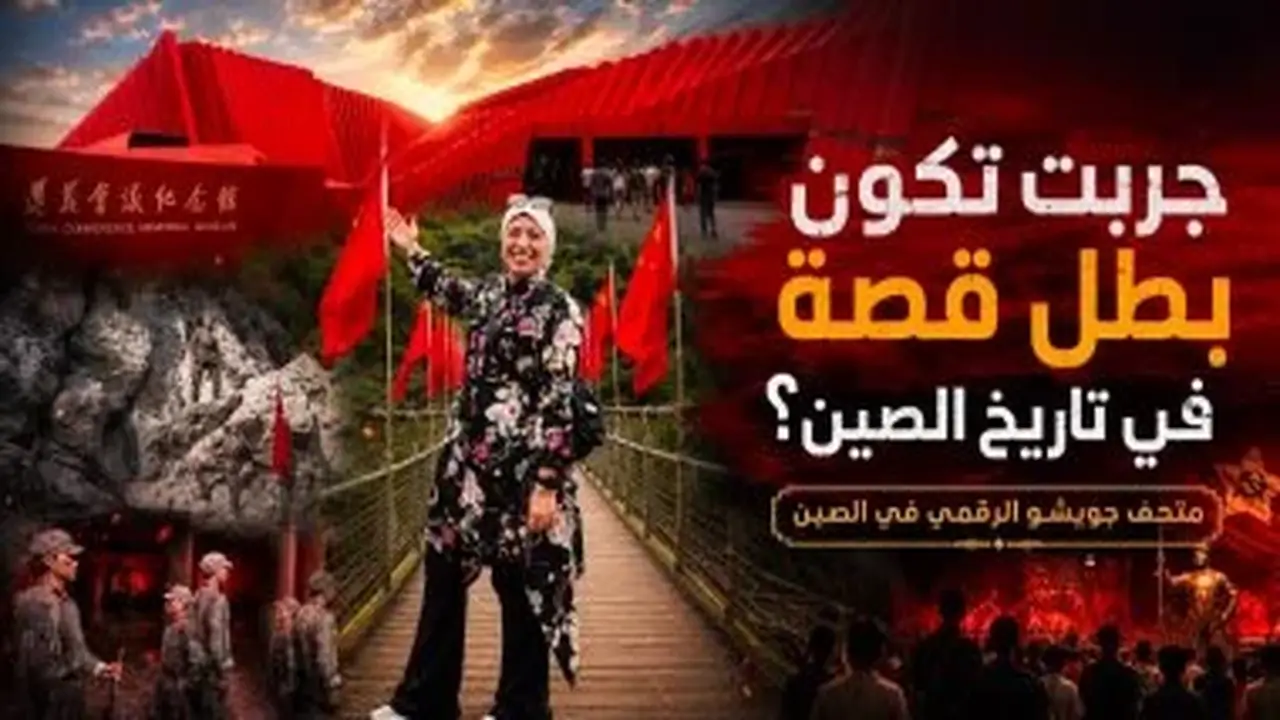 تجربة تفاعلية مدهشة في متحف صيني تأخذ الزوار في رحلة عبر الزمن
