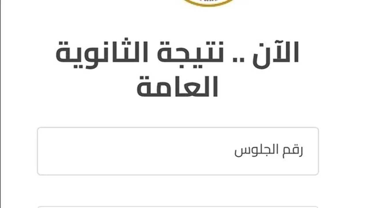 نتيجة الثانوية العامة 2026: خطوات الاستعلام والرابط الرسمي على موقع وزارة التربية والتعليم