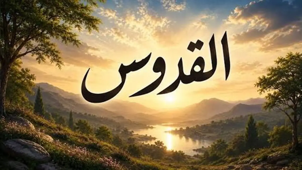 اسم الله القدوس: معانيه وفضائله في القرآن والسنة
