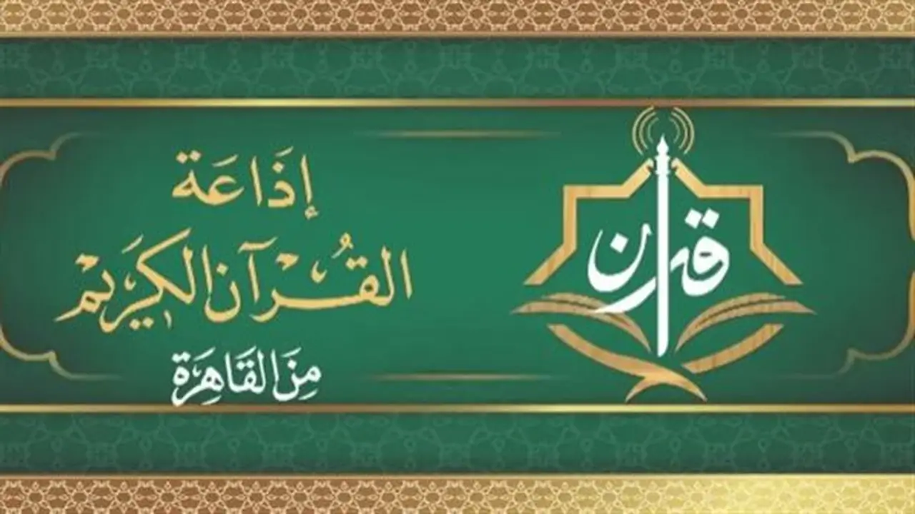 رحلة إيمانية بصوت كبار القراء: خريطة التلاوات المرتلة والمجودة اليوم عبر إذاعة القرآن الكريم