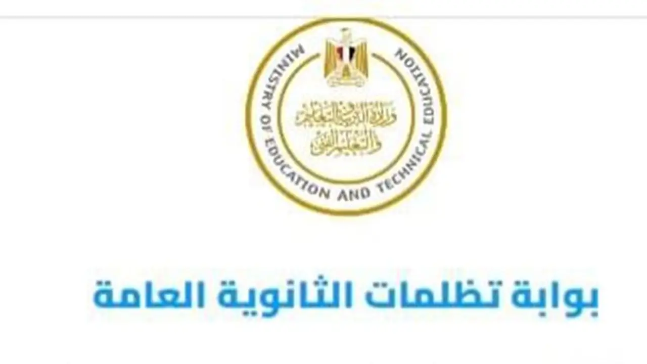 تظلمات الثانوية العامة 2026: خطوات التقديم ورابط مراجعة النتائج والرسوم