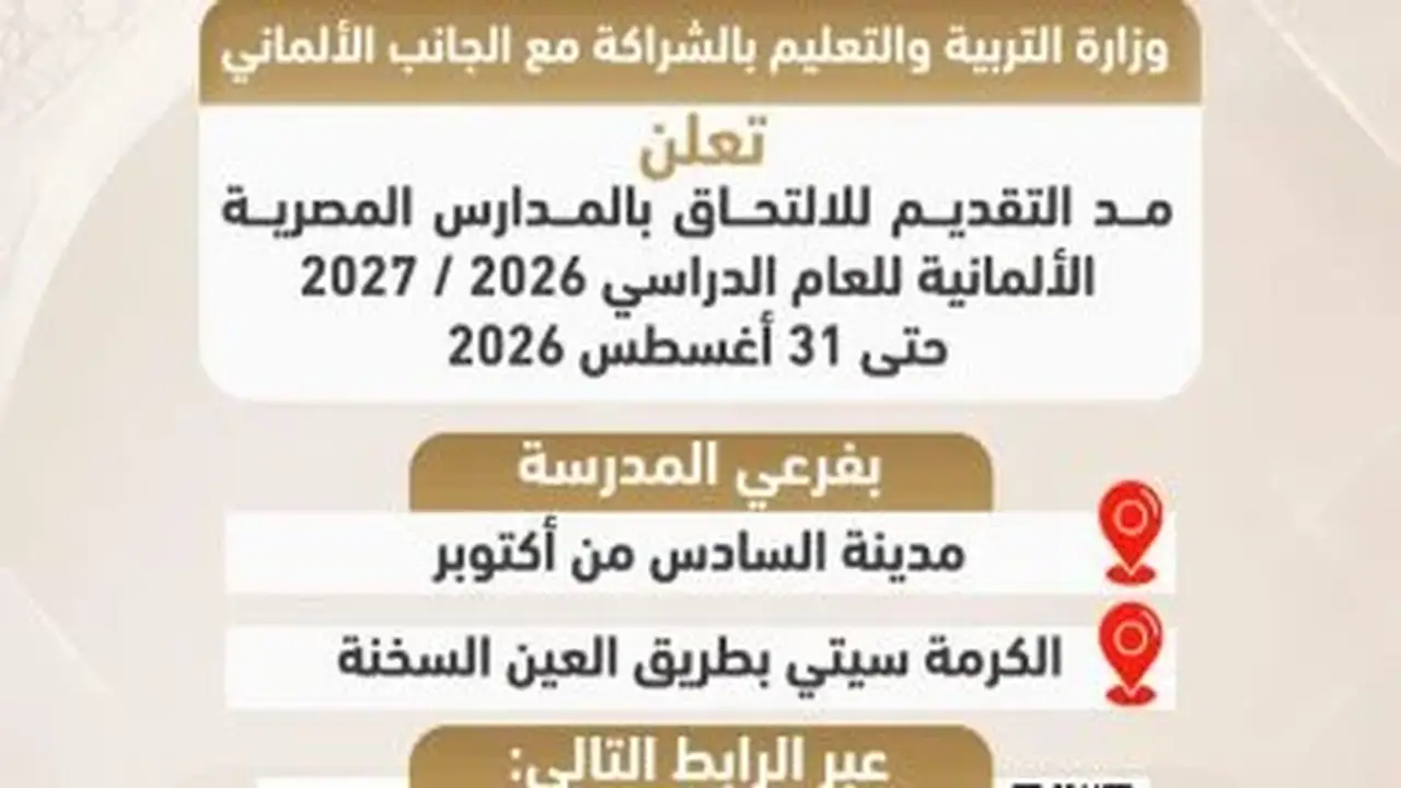 مد فترة التقديم للمدارس المصرية الألمانية حتى 31 أغسطس 2026