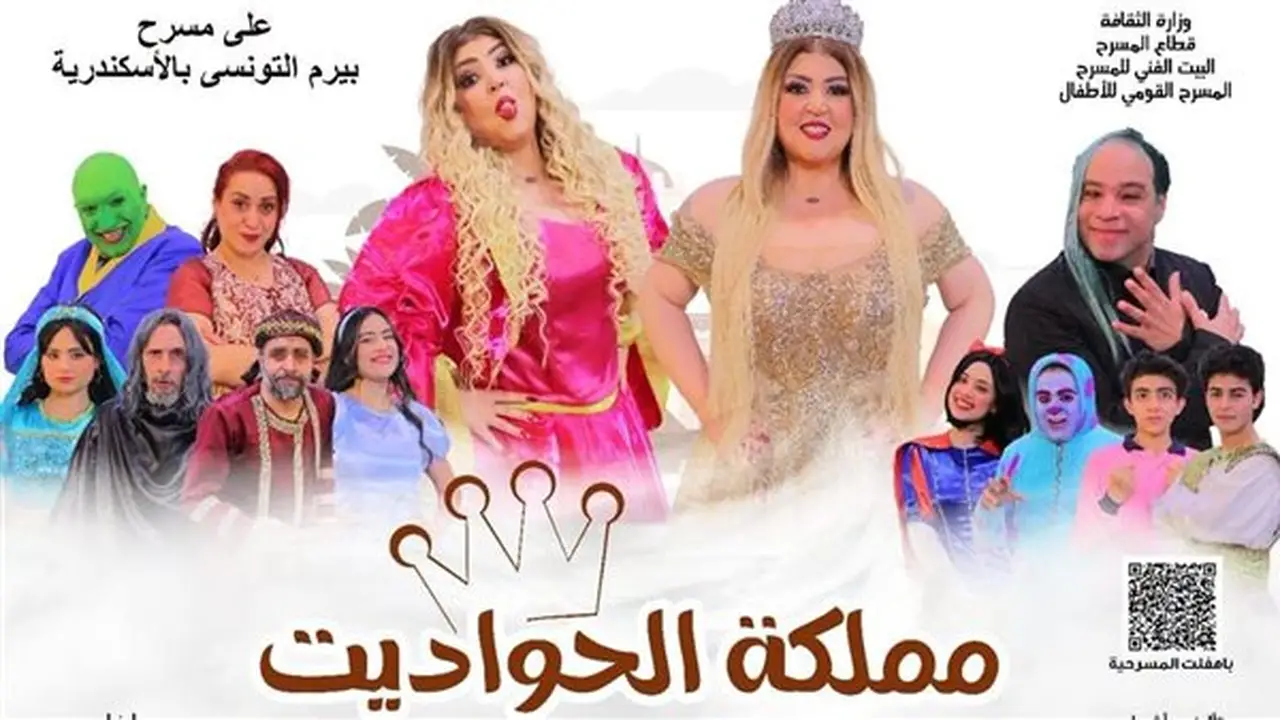 انطلاق عرض “مملكة الحواديت” غدًا على مسرح بيرم التونسي بالإسكندرية