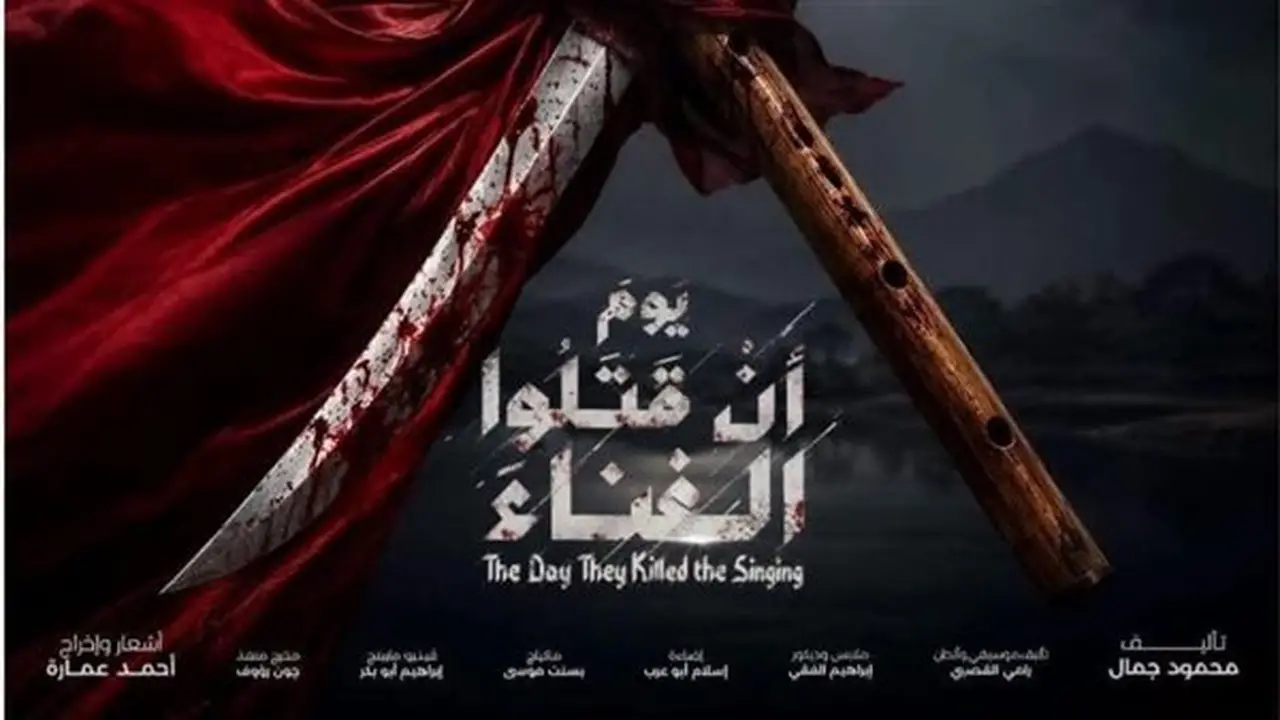 غدًا في السامر: عرض “يوم أن قتلوا الغناء” ضمن المهرجان القومي للمسرح