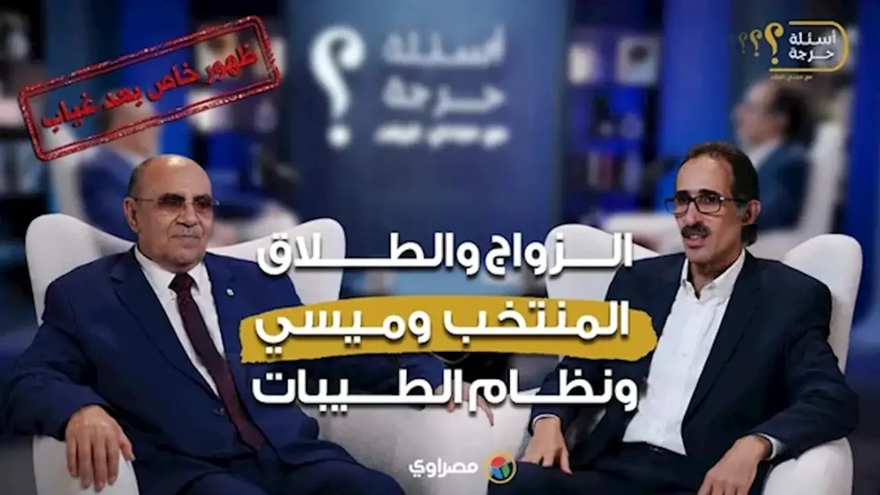 مبروك عطية يعود للحديث في “أسئلة حرجة” عن نظام الطيبات وميسي والمنتخب بعد غياب طويل