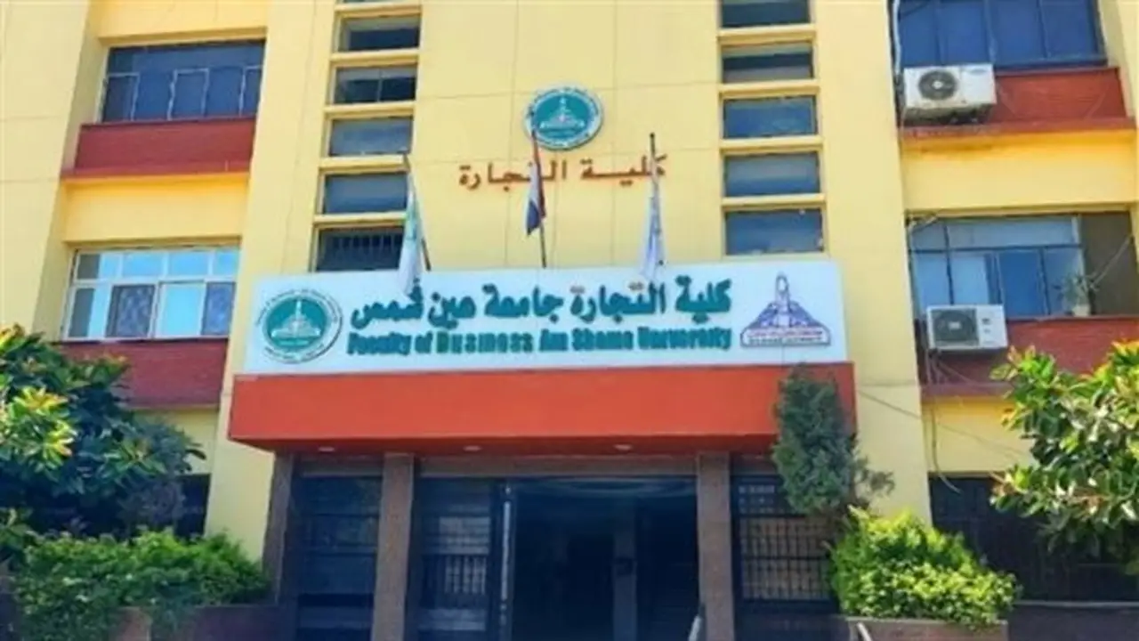 تنسيق الجامعات 2026: تفاصيل مصروفات البرامج الخاصة بكلية التجارة بجامعة عين شمس