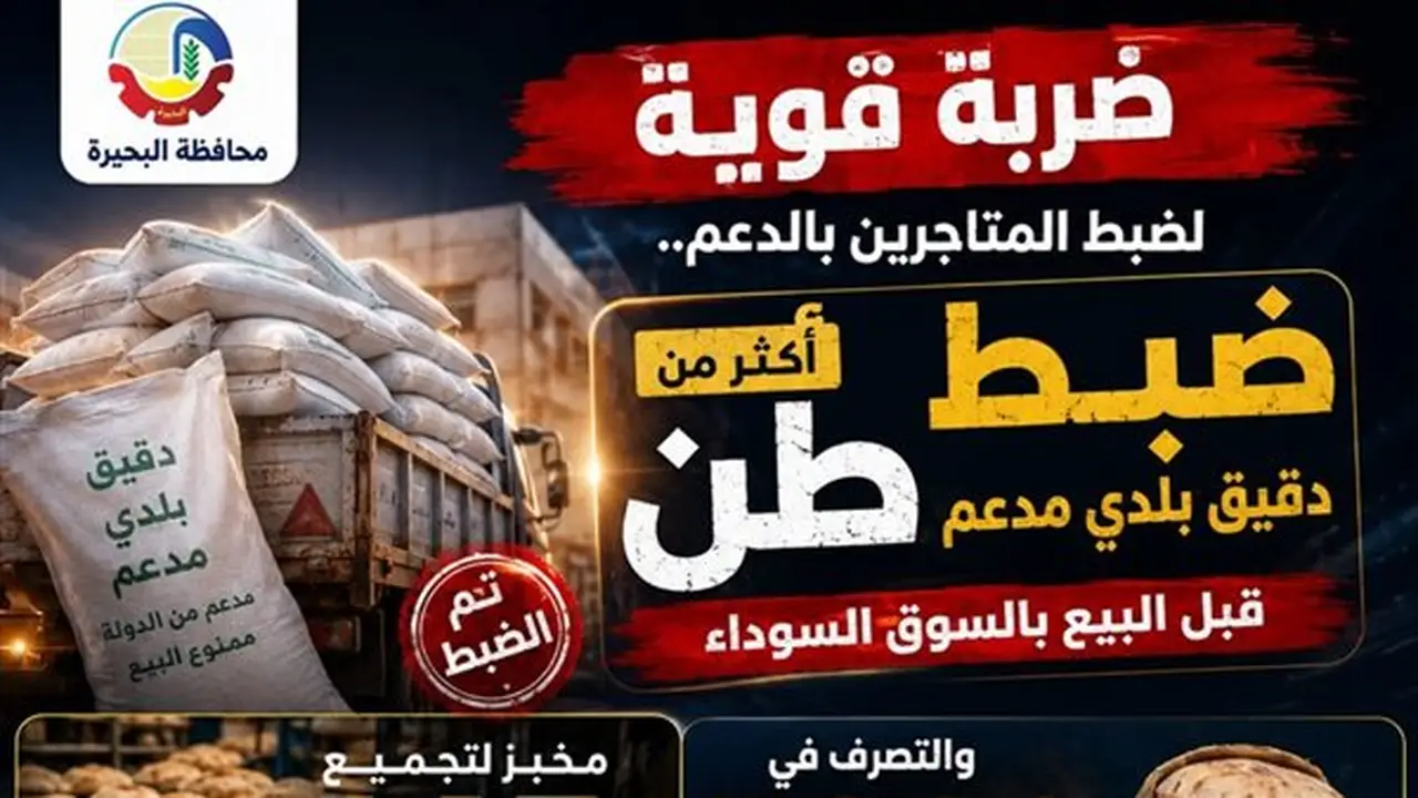 ضبط مخبز في البحيرة يتلاعب بـ145 بطاقة تموينية ويصرف 5000 رغيف بلدي