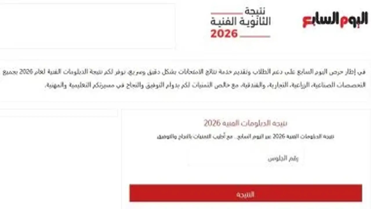 نتيجة الدبلومات الفنية 2026 على «أحداث اليوم».. رابط مباشر وأهم الأخبار في 24 ساعة
