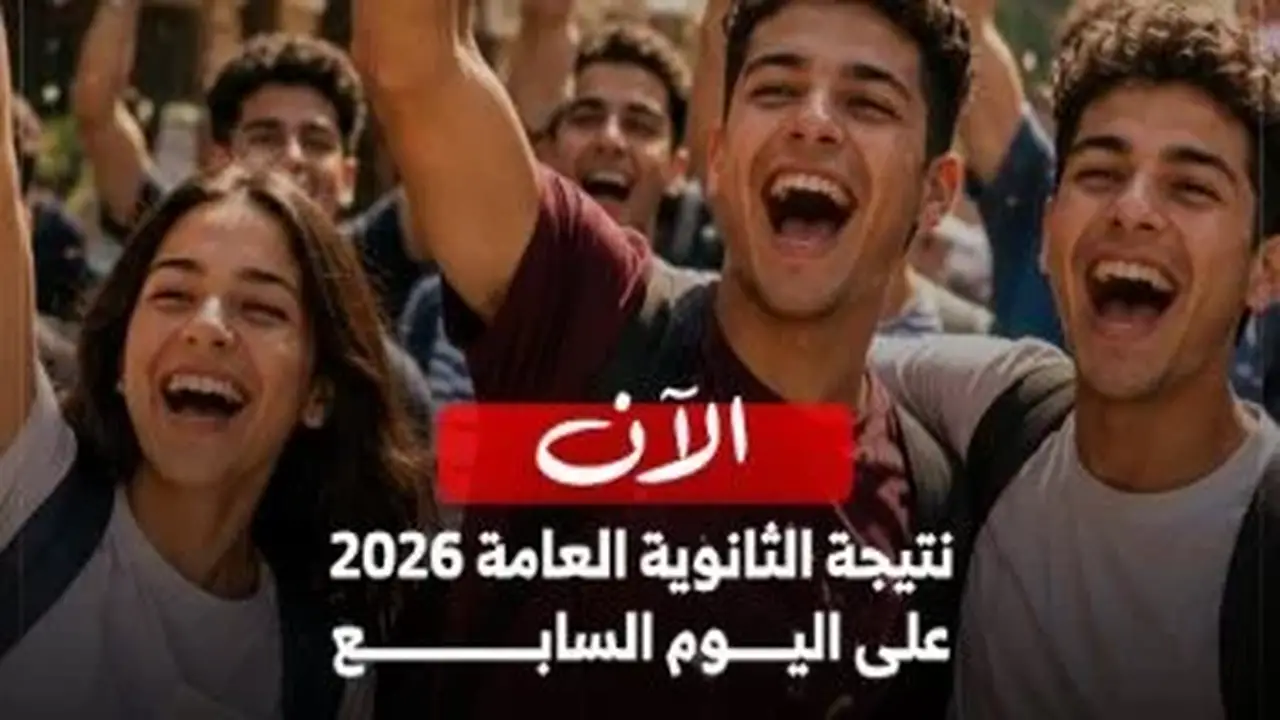 استعلم الآن عن درجاتك في المواد بنتيجة الثانوية العامة 2026