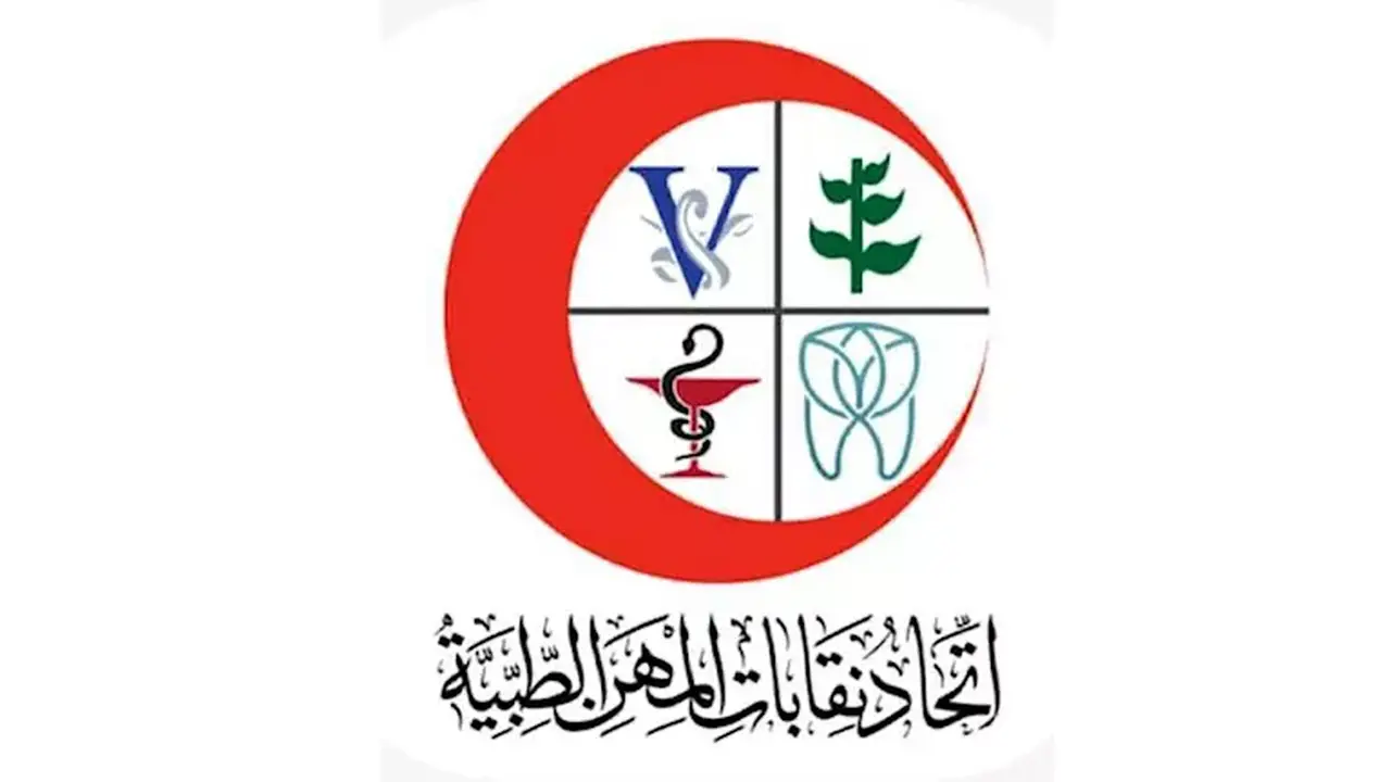 اتحاد نقابات المهن الطبية يبدأ العمل 6 أيام أسبوعيًا اعتبارًا من غدٍ