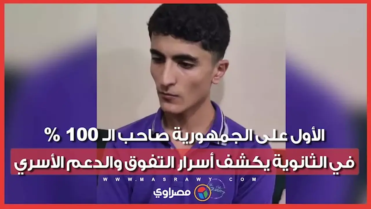 طالب الثانوية العامة الأول على الجمهورية يكشف أسرار تفوقه ودور الدعم الأسري